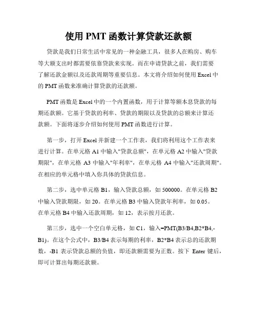 使用PMT函数计算贷款还款额