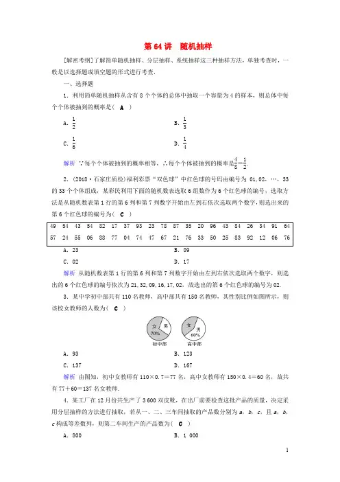 高考数学一轮复习 第十章 算法初步 课时达标64 随机抽样