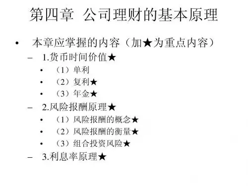 chap4公司理财的基本原理