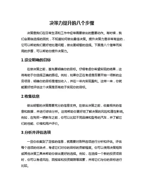 决策力提升的八个步骤