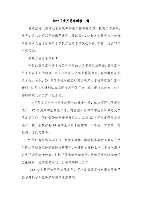 学校卫生月总结模板5篇