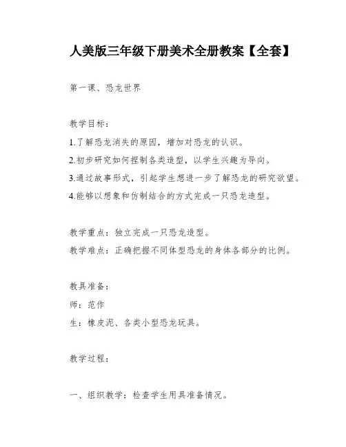 人美版三年级下册美术全册教案【全套】