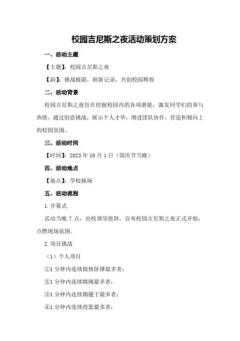校园吉尼斯之夜活动策划方案策划方案