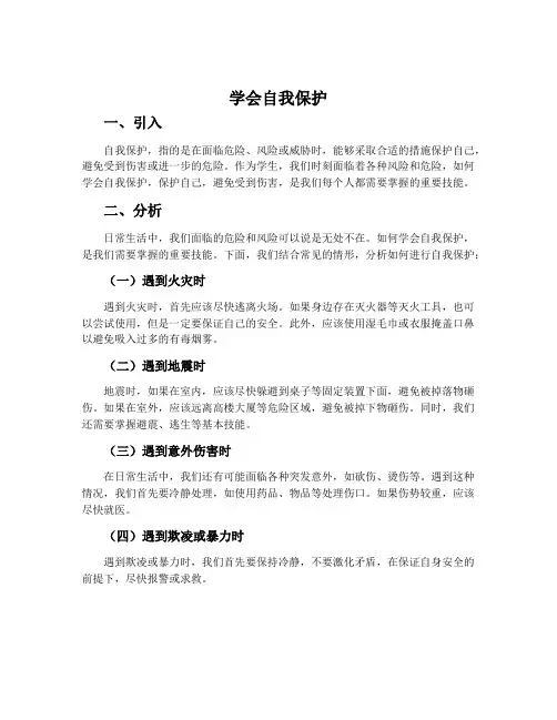 《学会自我保护》主题班会教案