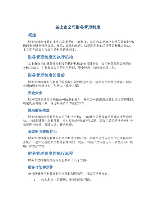 某上市公司财务管理制度