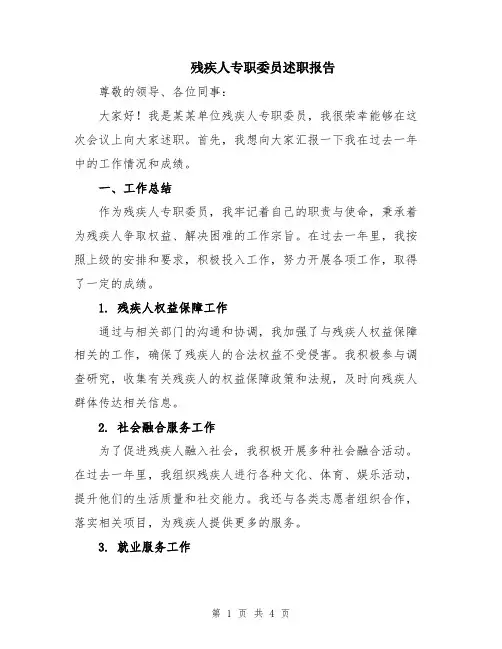 残疾人专职委员述职报告