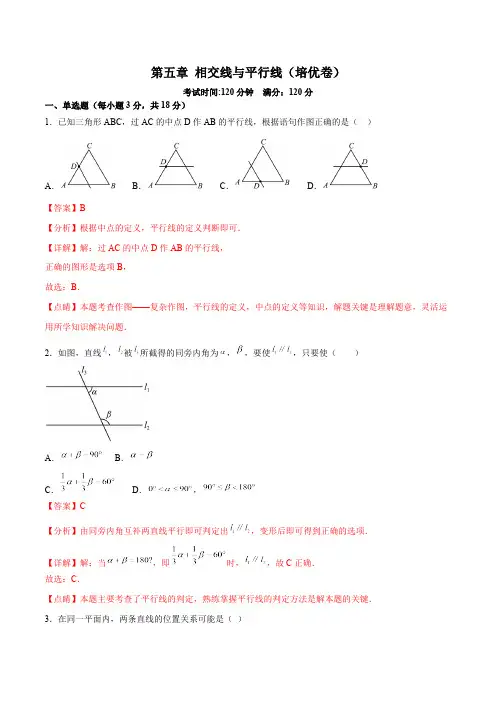 第5章 相交线与平行线 人教版七年级数学下册过关测试培优卷(含答案)