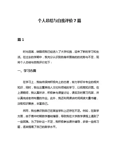 个人总结与自我评价7篇