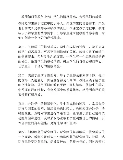教师如何在教学中关注学生的情感需求,关爱他们的成长