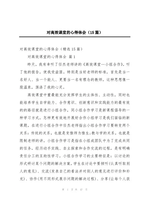 对高效课堂的心得体会(15篇)