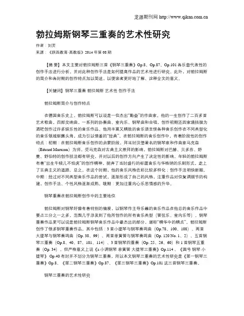 勃拉姆斯钢琴三重奏的艺术性研究