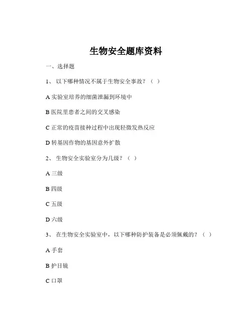 生物安全题库资料