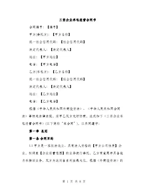 三资企业承包经营合同书(二篇)