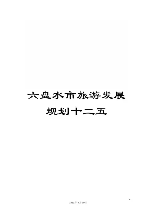 六盘水市旅游发展规划十二五