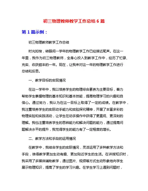 初三物理教师教学工作总结6篇