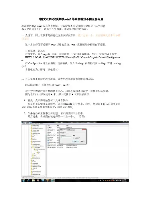 图文双解完美解决win7等系统游戏不能全屏问题
