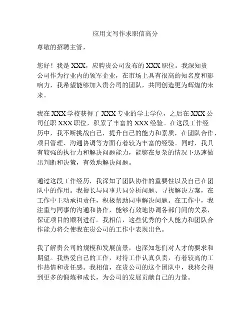 应用文写作求职信高分