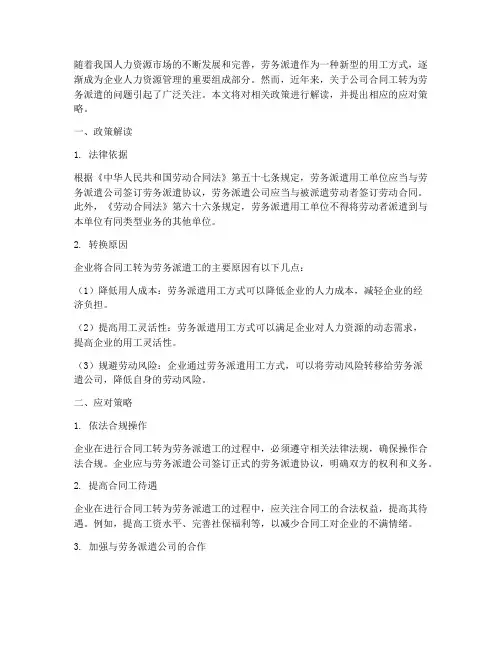 公司合同工转为劳务派遣