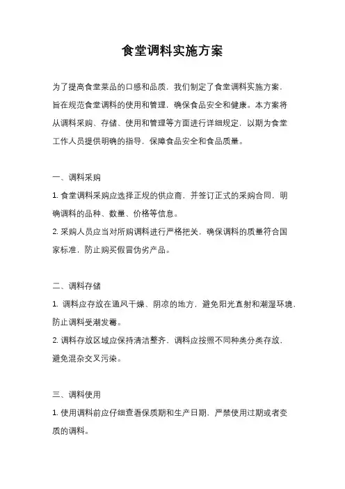 食堂调料实施方案