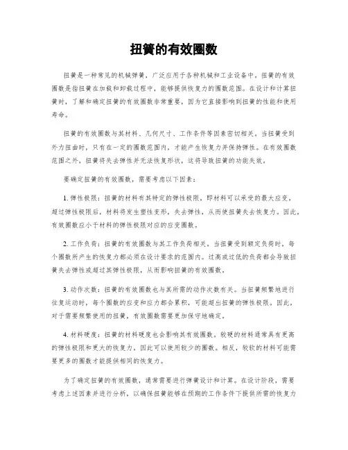 扭簧的有效圈数