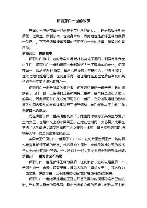 伊丽莎白一世的故事