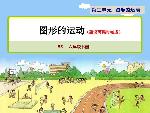 北师版六年级下册数学第三单元《图形的运动》教学及练习课件