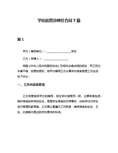 学校宿管员聘任合同7篇