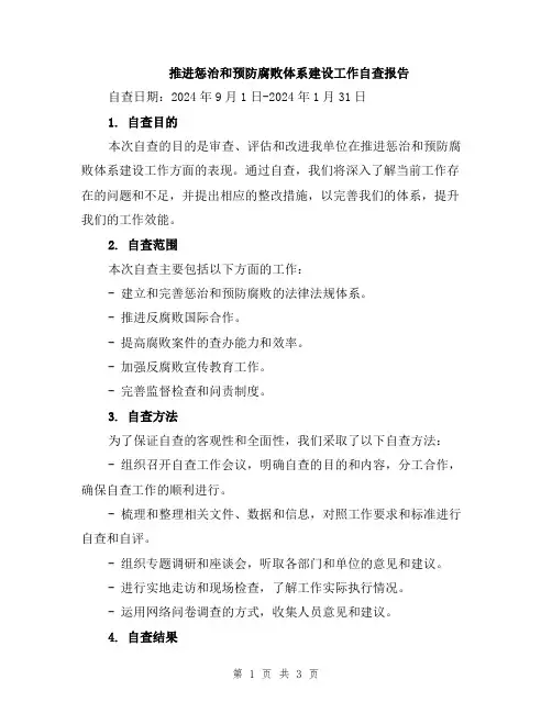 推进惩治和预防腐败体系建设工作自查报告