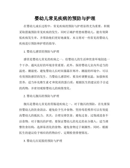 婴幼儿常见疾病的预防与护理