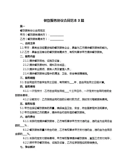 餐饮服务协议合同范本3篇