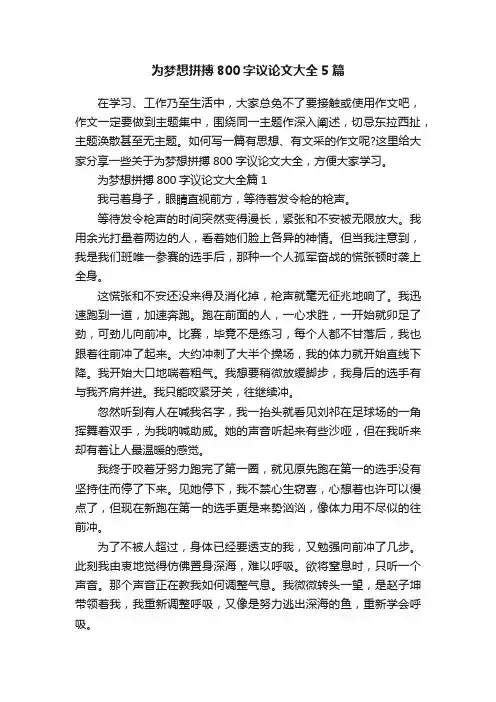 为梦想拼搏800字议论文大全5篇