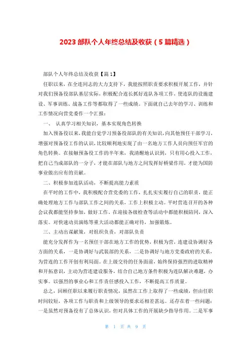 2023部队个人年终总结及收获(5篇精选)