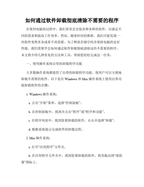 如何通过软件卸载彻底清除不需要的程序