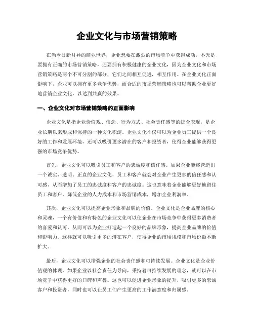 企业文化与市场营销策略