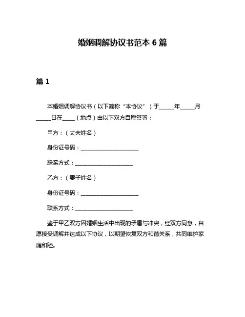 婚姻调解协议书范本6篇