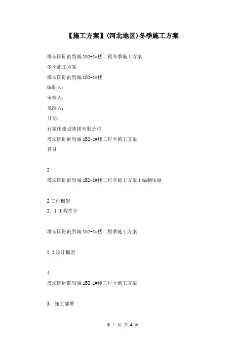 【施工方案】(河北地区)冬季施工方案