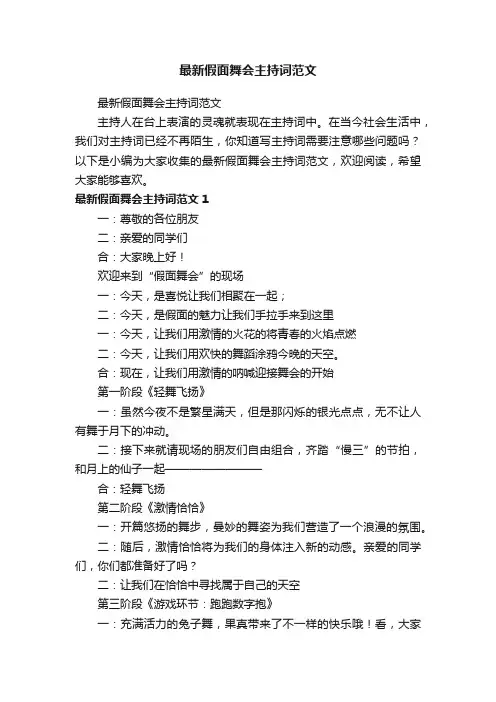 最新假面舞会主持词范文