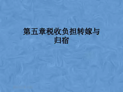 第五章税收负担转嫁与归宿