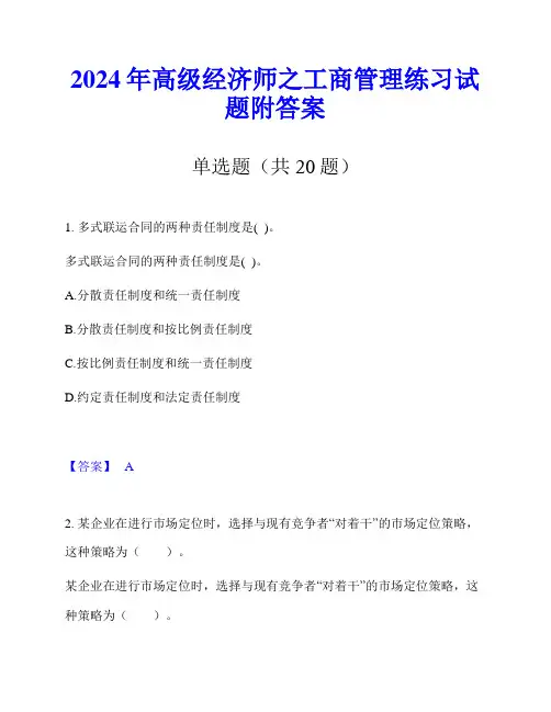 2024年高级经济师之工商管理练习试题附答案