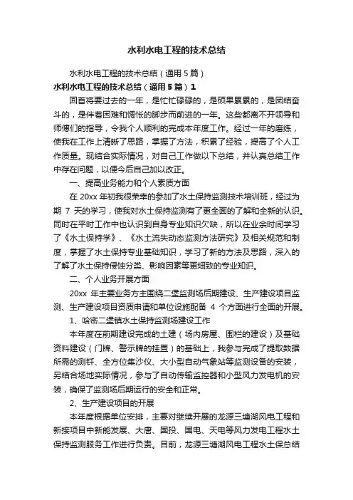 水利水电工程的技术总结