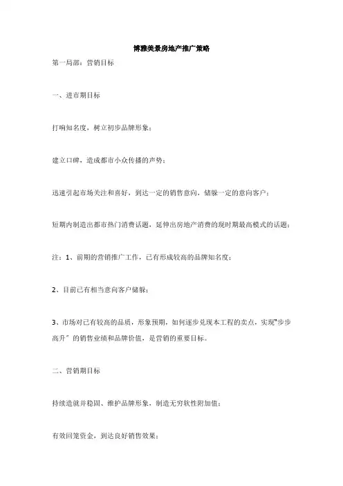 美景房地产推广策略报告(37doc)