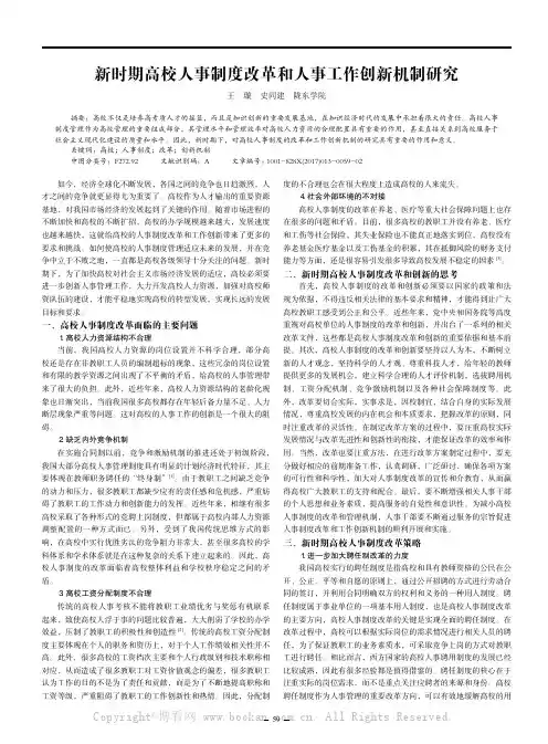 新时期高校人事制度改革和人事工作创新机制研究