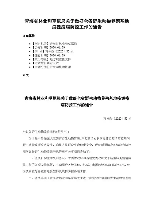 青海省林业和草原局关于做好全省野生动物养殖基地疫源疫病防控工作的通告