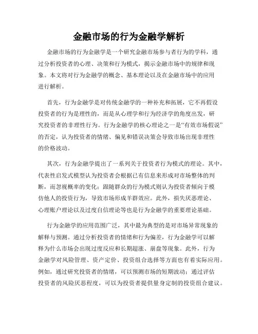 金融市场的行为金融学解析