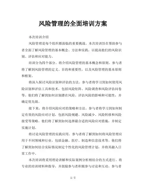风险管理的全面培训方案
