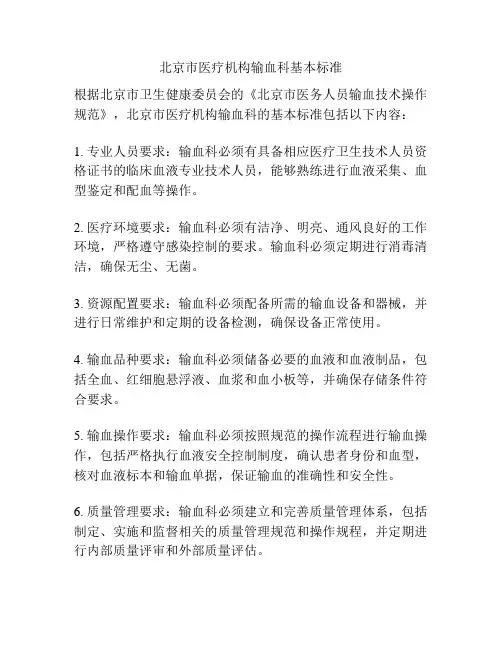 北京市医疗机构输血科基本标准