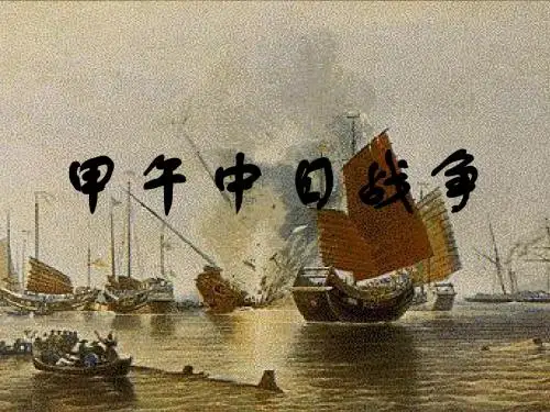 甲午中日战争