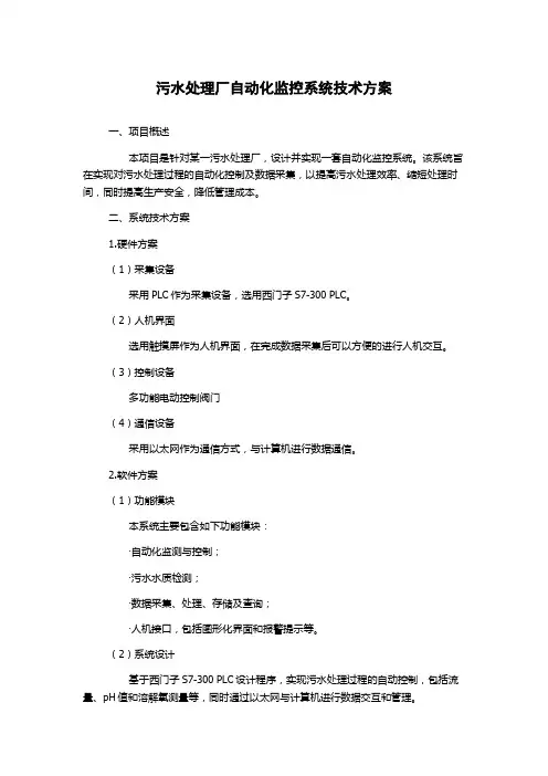 污水处理厂自动化监控系统技术方案