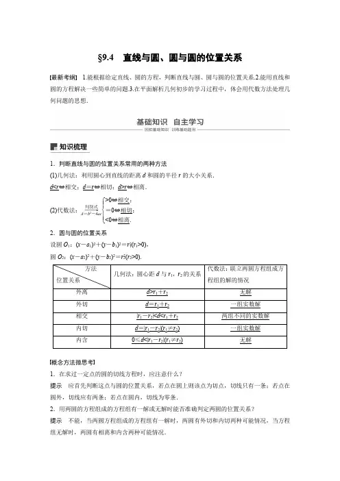 2020版高考数学历史专用讲义：第九章 9.4 直线与圆、圆与圆的位置关系