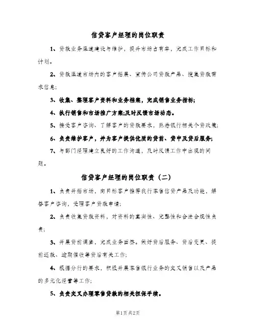 信贷客户经理的岗位职责(3篇)